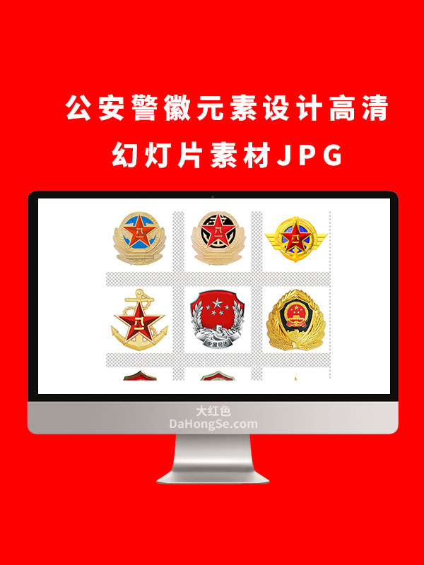 公安警徽元素设计高清幻灯片素材JPG