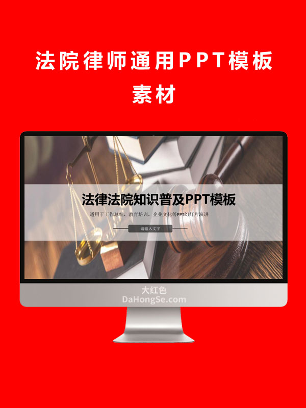 法院律师通用PPT模板素材