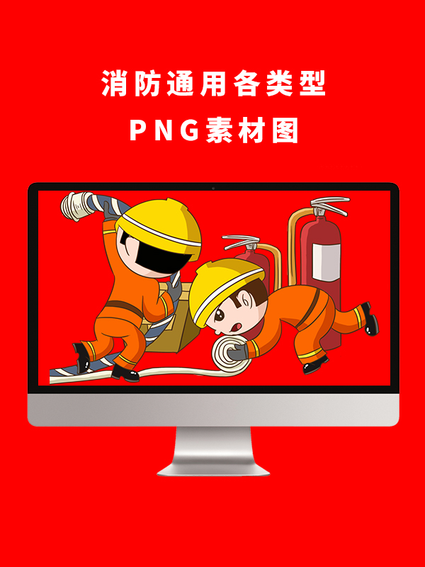 消防通用各类型PNG卡通素材