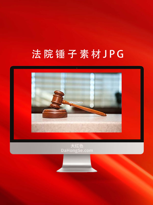 法院锤子素材JPG