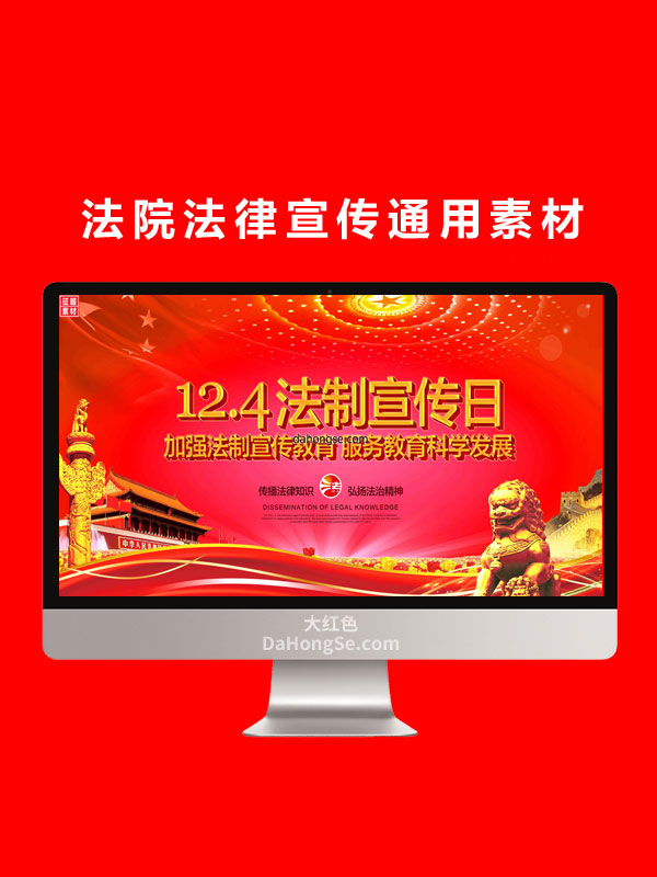 法院法律宣传通用素材