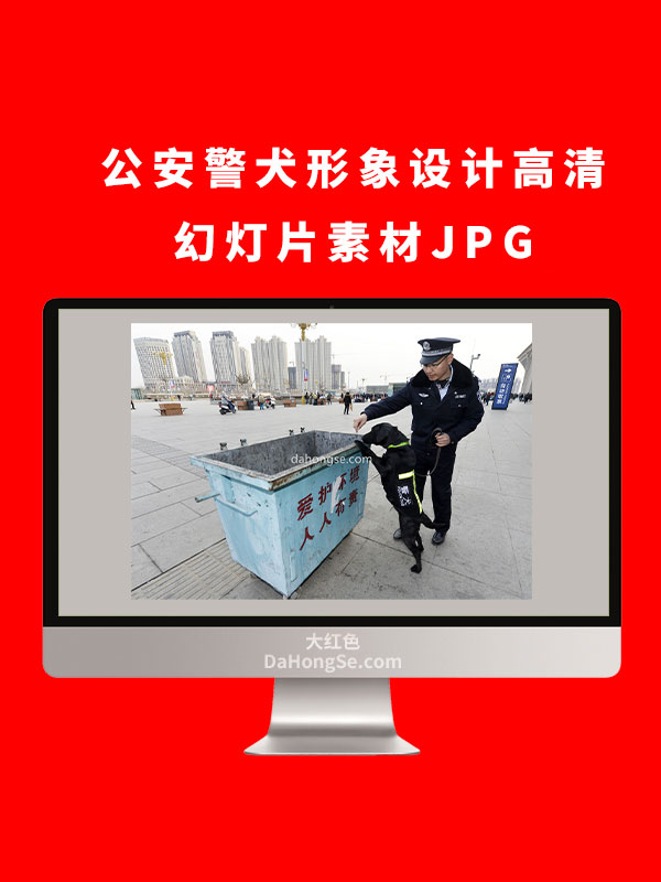 公安警犬形象设计高清幻灯片素材JPG