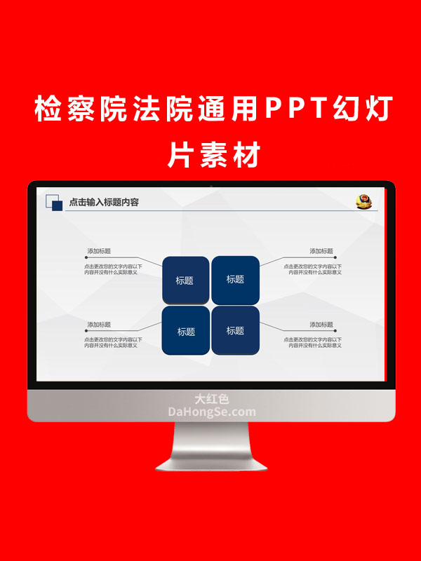 检察院法院通用PPT幻灯片素材
