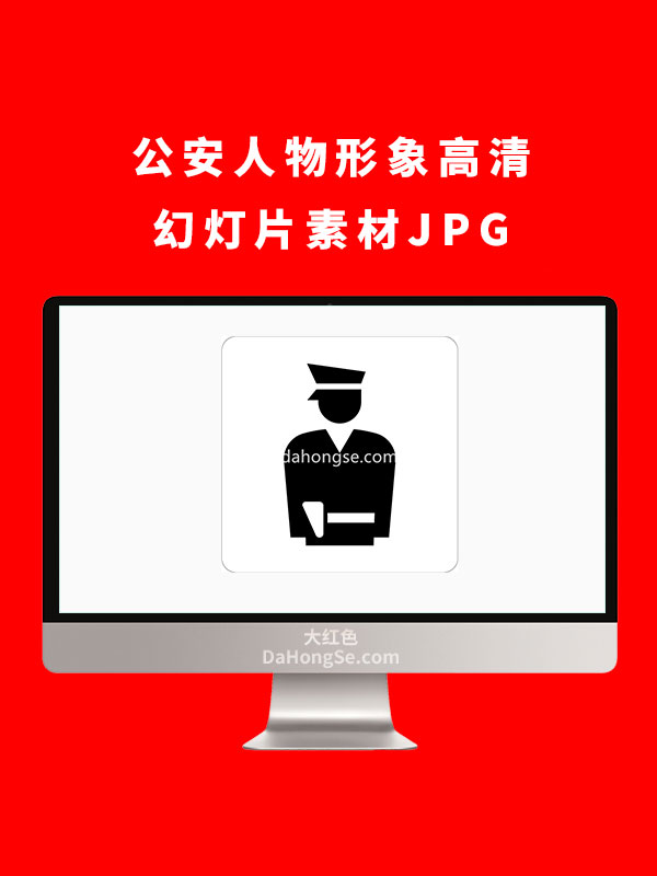 公安人物形象高清幻灯片素材JPG