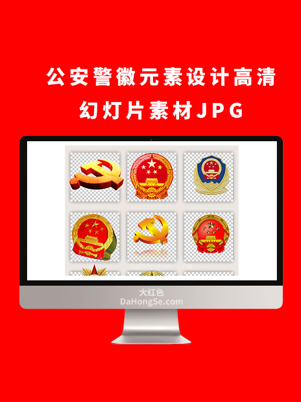 公安警徽元素设计高清幻灯片素材JPG