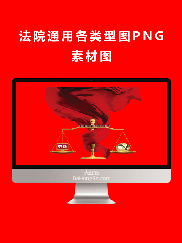 法院通用各类型图PNG素材图
