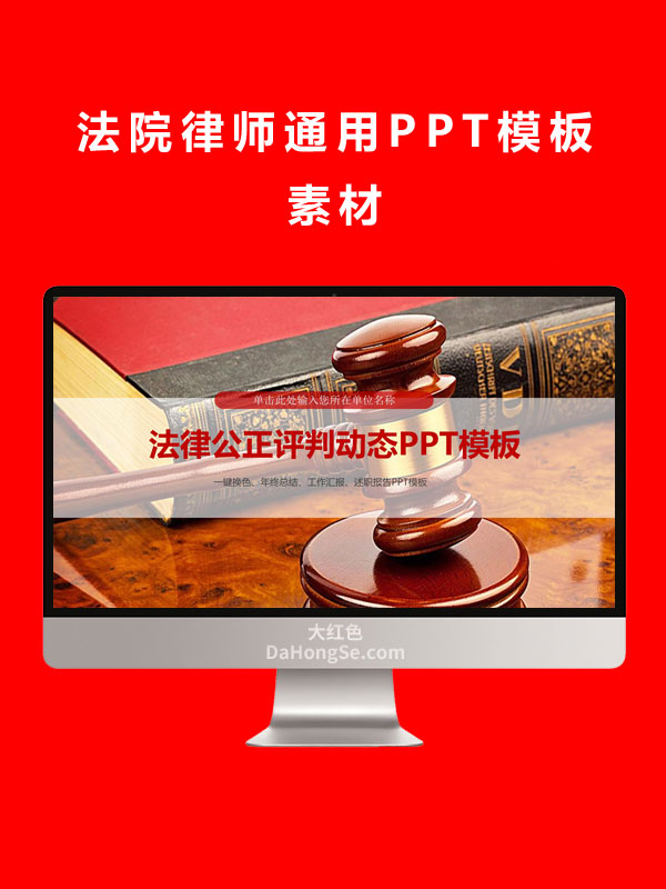 法院律师通用PPT模板素材