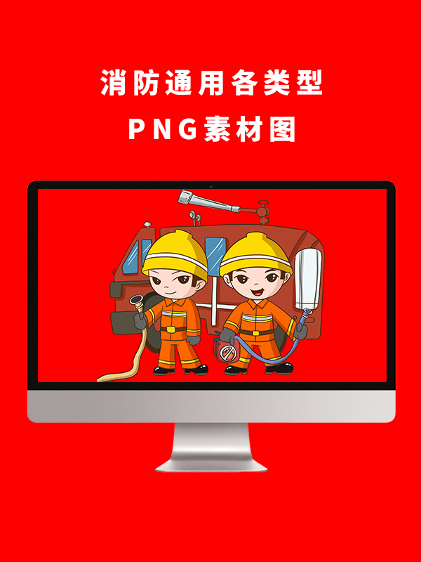 消防通用各类型PNG卡通素材