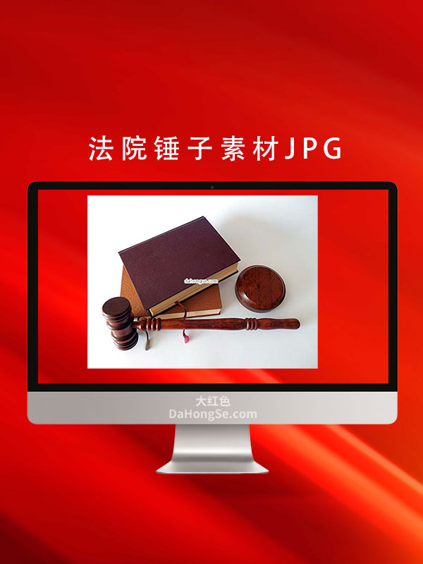 法院锤子素材JPG
