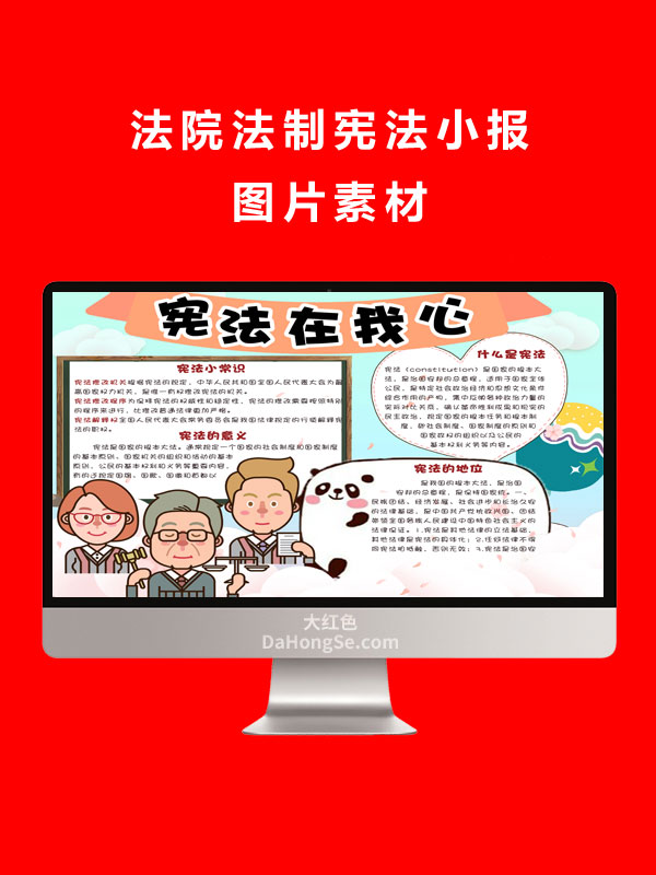 法院法制宪法小报图片素材