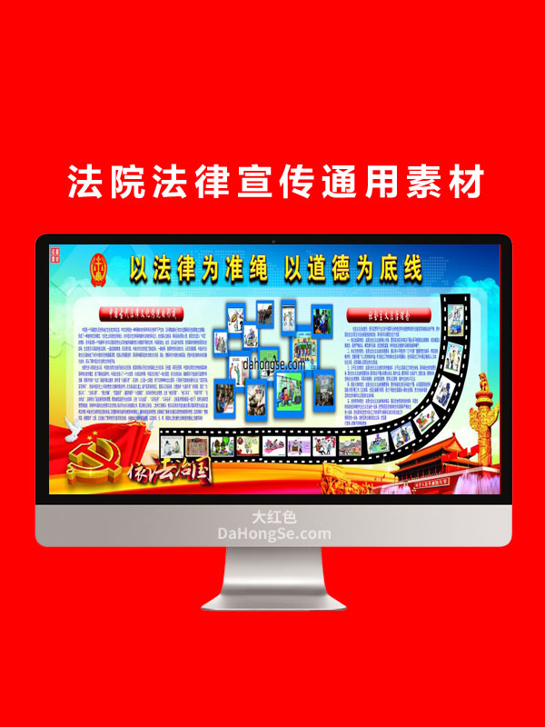 法院法律宣传通用素材