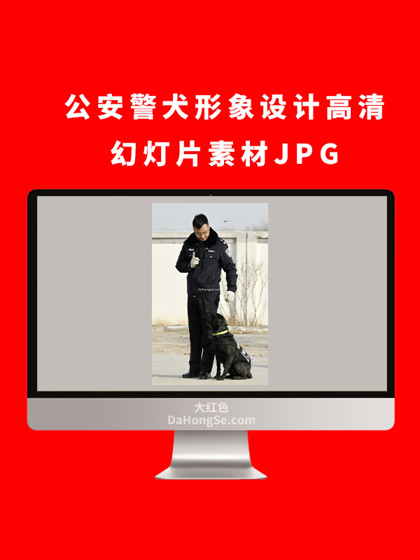 公安警犬形象设计高清幻灯片素材JPG