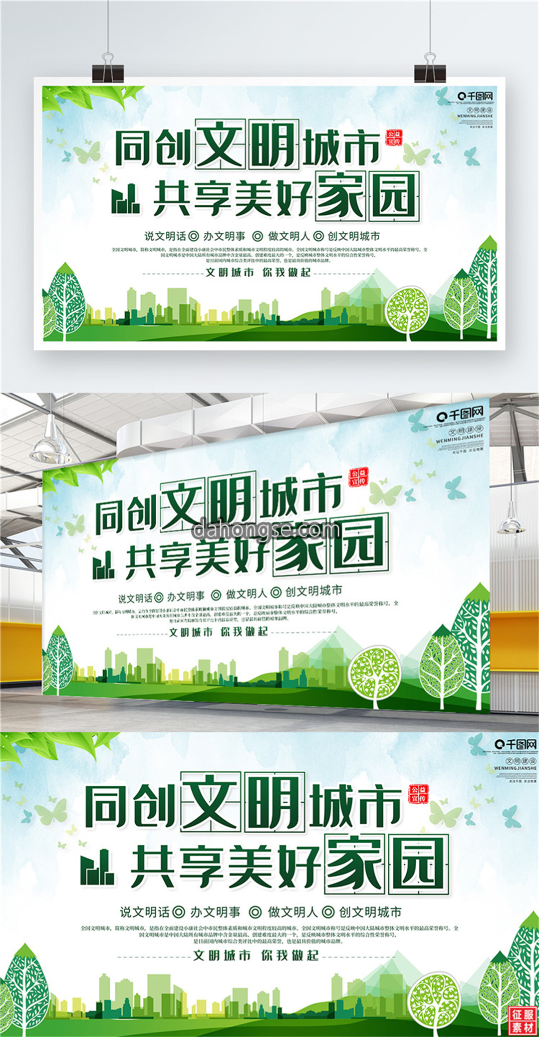 简约大气同创文明城市共享美好家园公益展板