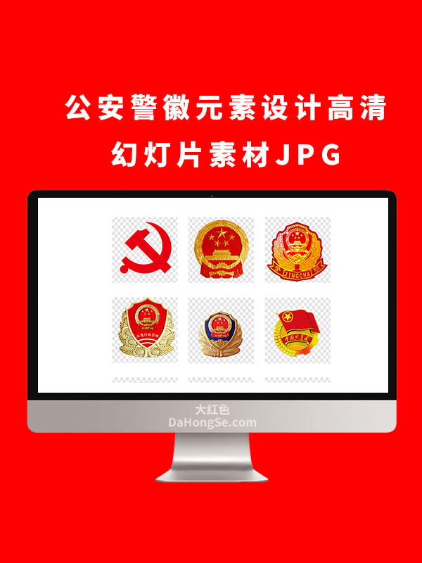 公安警徽元素设计高清幻灯片素材JPG