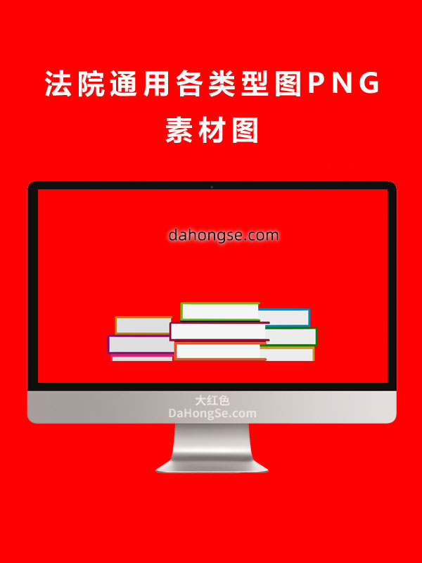 法院通用各类型图PNG素材图