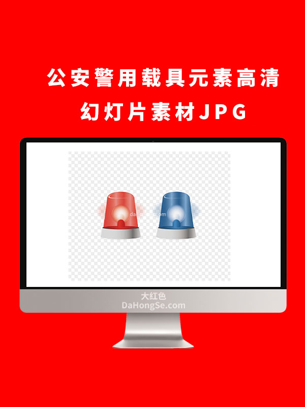 公安警用载具元素高清幻灯片素材JPG