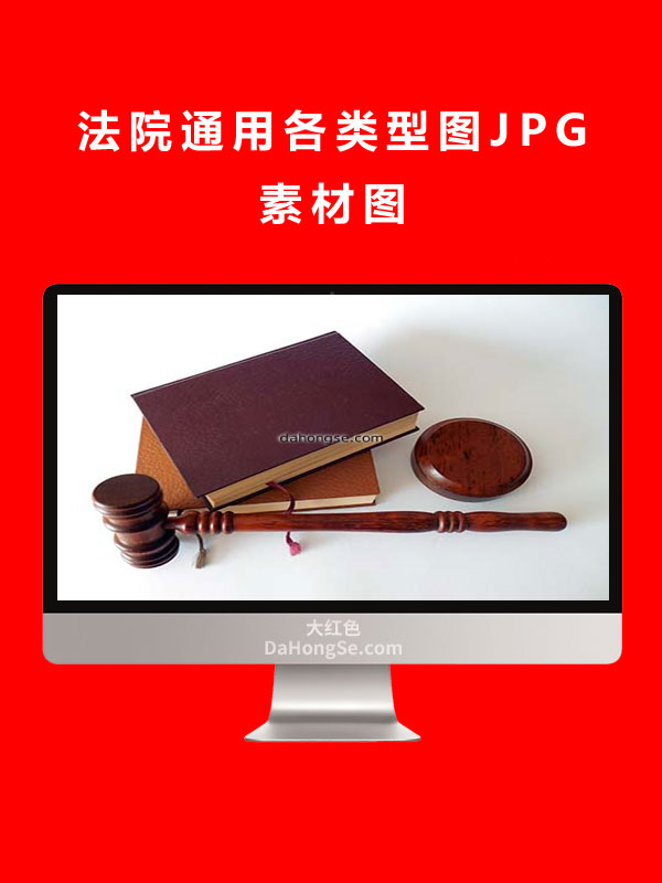 法院通用各类型图JPG素材图