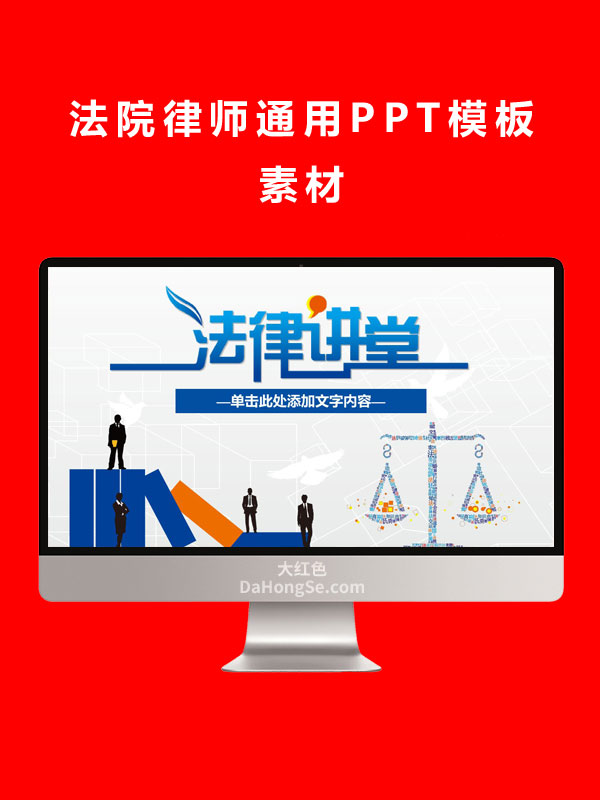法院律师通用PPT模板素材
