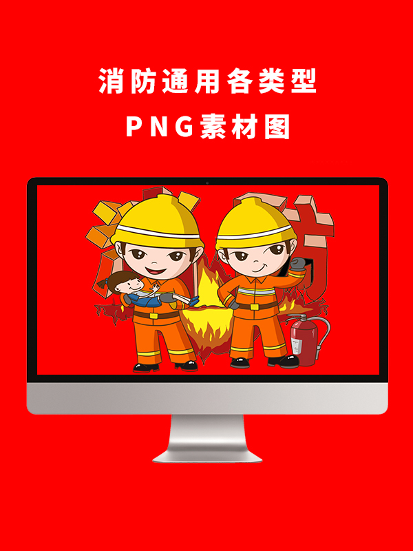 消防通用各类型PNG卡通素材