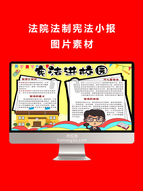 法院法制宪法小报图片素材