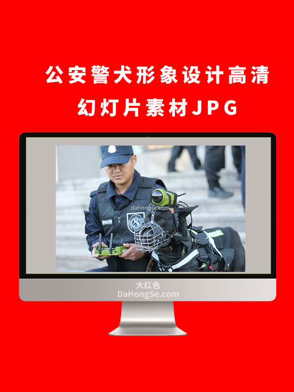 公安警犬形象设计高清幻灯片素材JPG