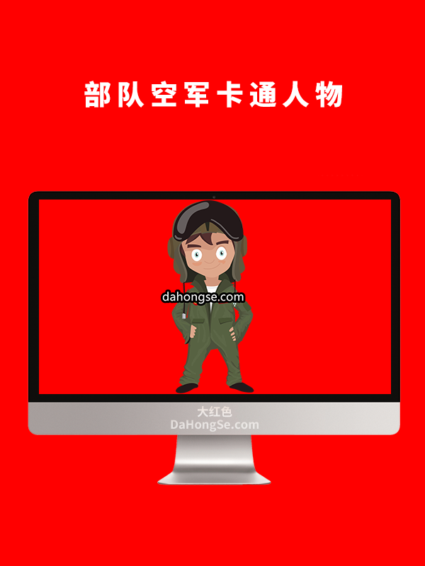 部队空军卡通人物