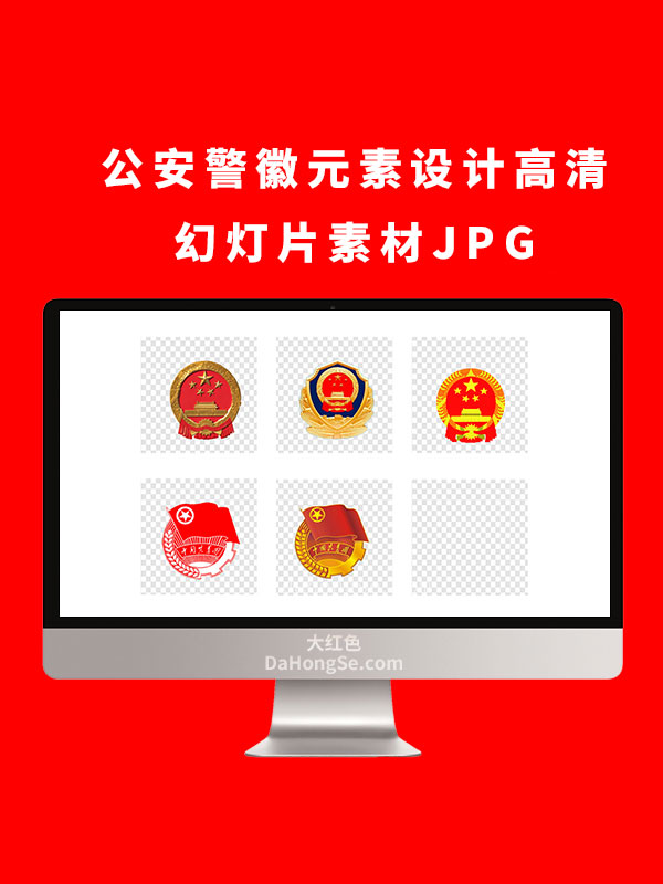 公安警徽元素设计高清幻灯片素材JPG