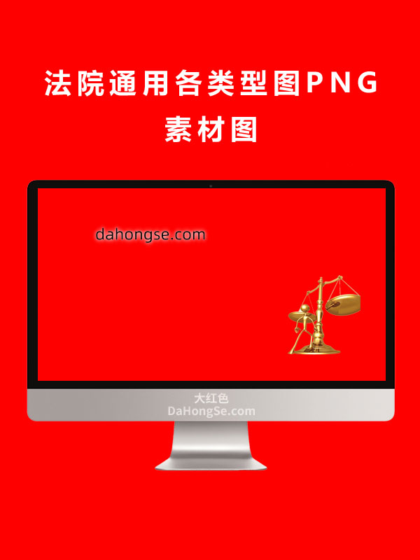 法院通用各类型图PNG素材图