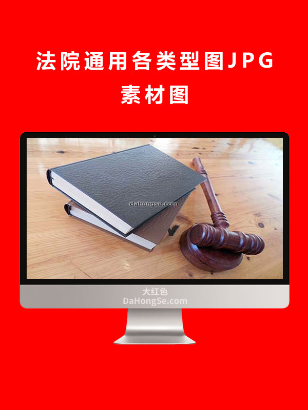 法院通用各类型图JPG素材图