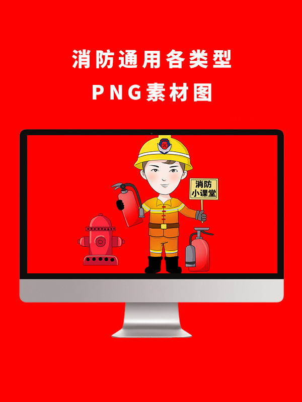 消防通用各类型PNG卡通素材