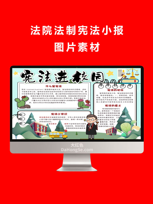 法院法制宪法小报图片素材