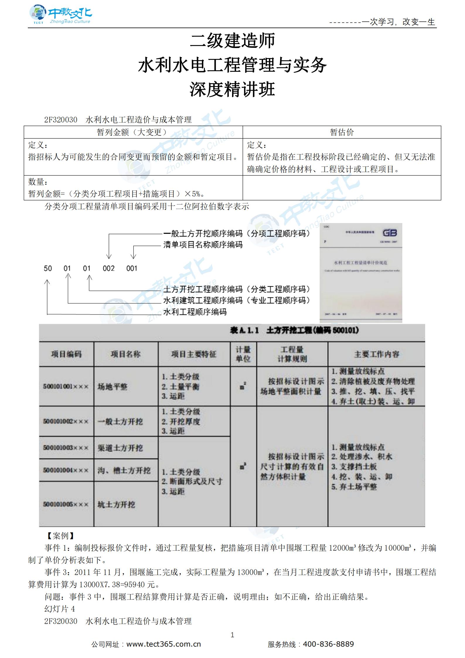 新水利水电工程造价与成本管理（二）