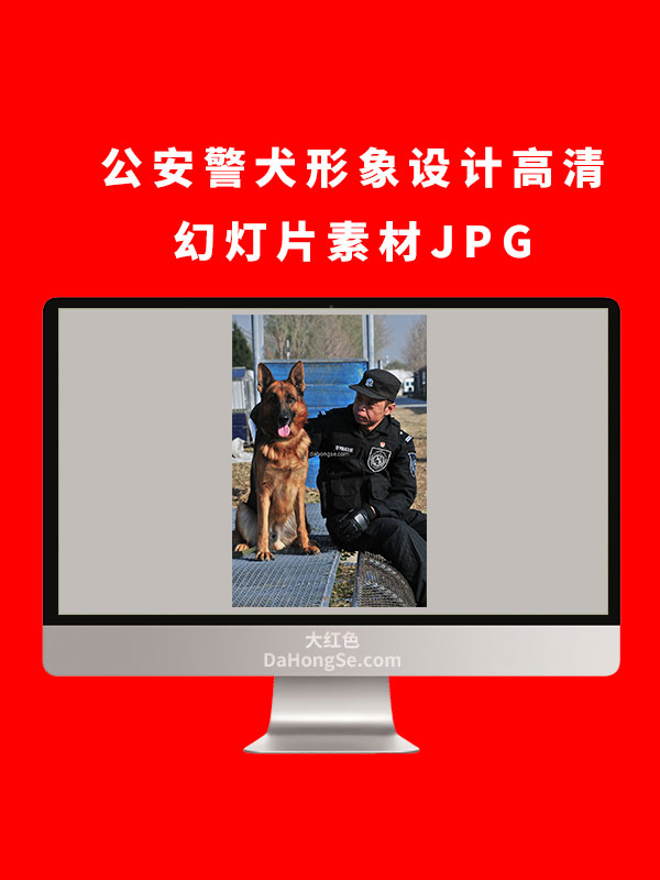 公安警犬形象设计高清幻灯片素材JPG
