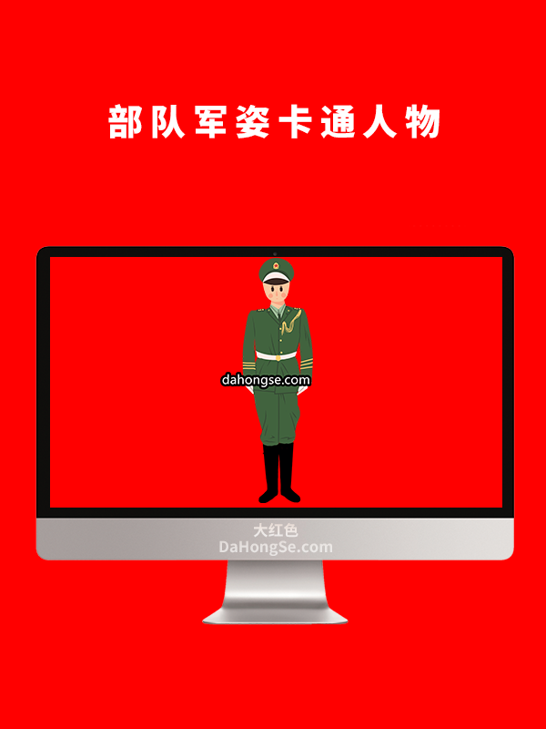 部队军姿卡通人物