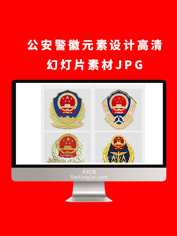 公安警徽元素设计高清幻灯片素材JPG