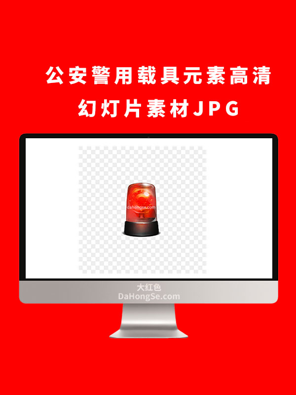公安警用载具元素高清幻灯片素材JPG