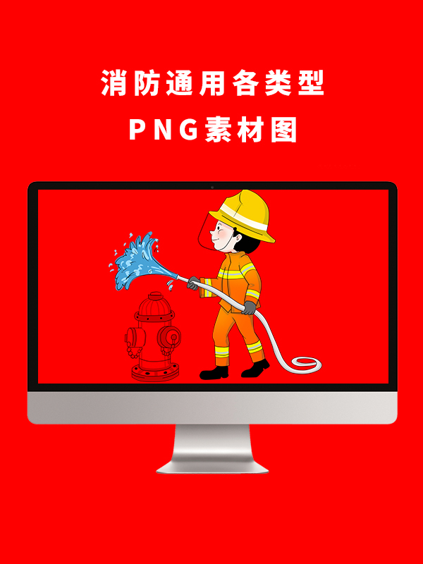 消防通用各类型PNG卡通素材