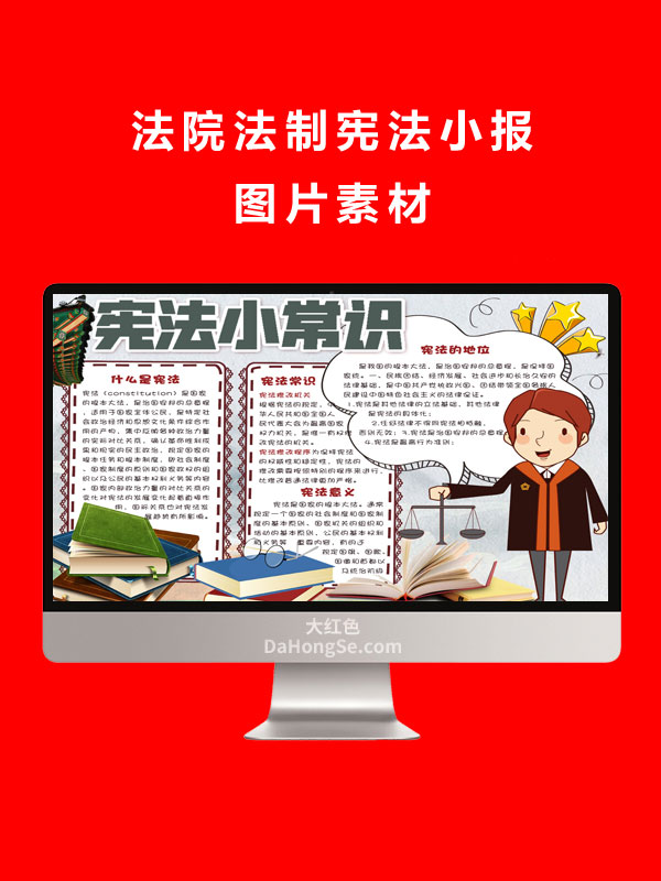 法院法制宪法小报图片素材