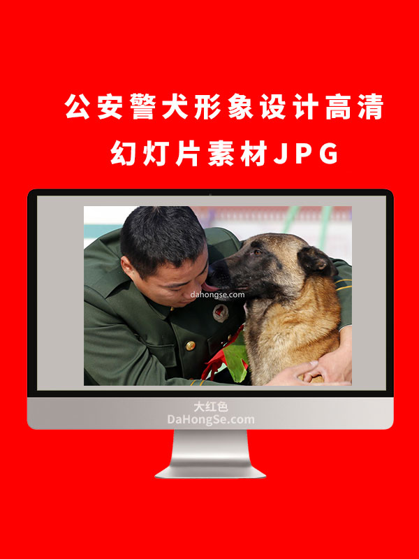 公安警犬形象设计高清幻灯片素材JPG