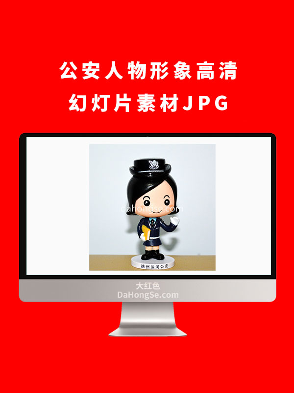公安人物形象高清幻灯片素材JPG