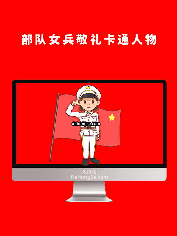 部队女兵敬礼卡通人物