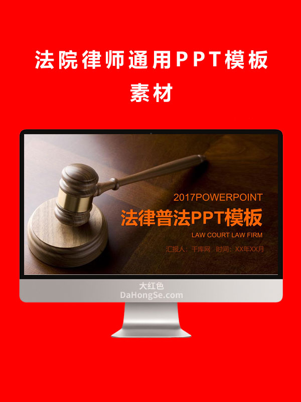 法院律师通用PPT模板素材