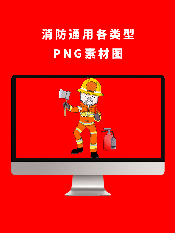 消防通用各类型PNG卡通素材