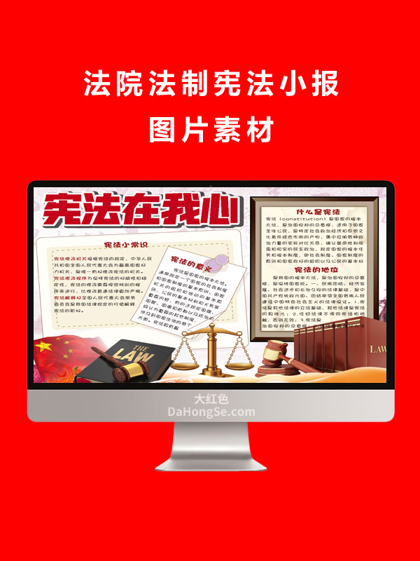 法院法制宪法小报图片素材