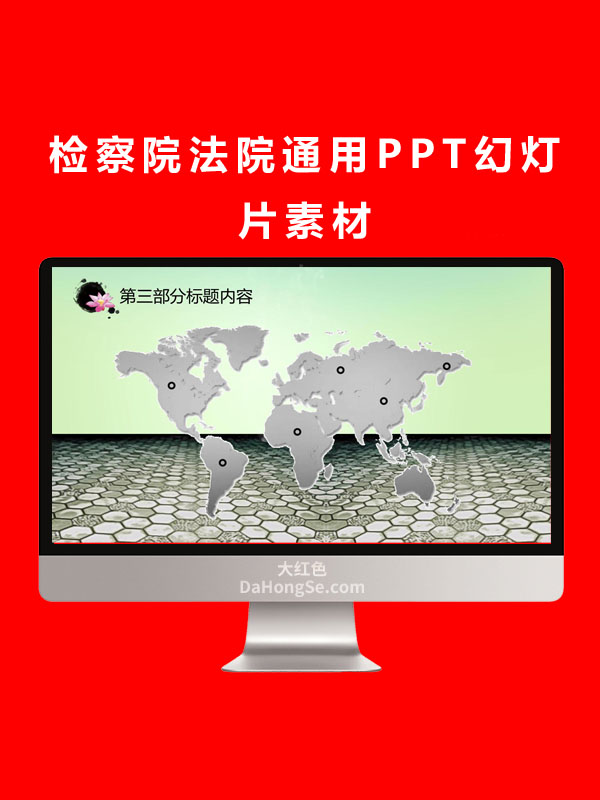 检察院法院通用PPT幻灯片素材