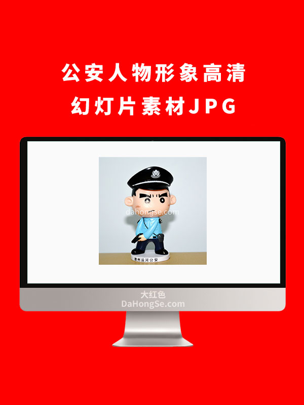 公安人物形象高清幻灯片素材JPG