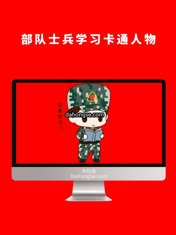 部队士兵学习卡通人物