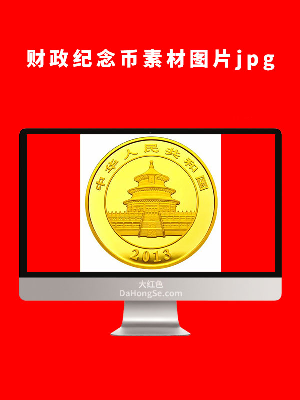 财政纪念币素材图片