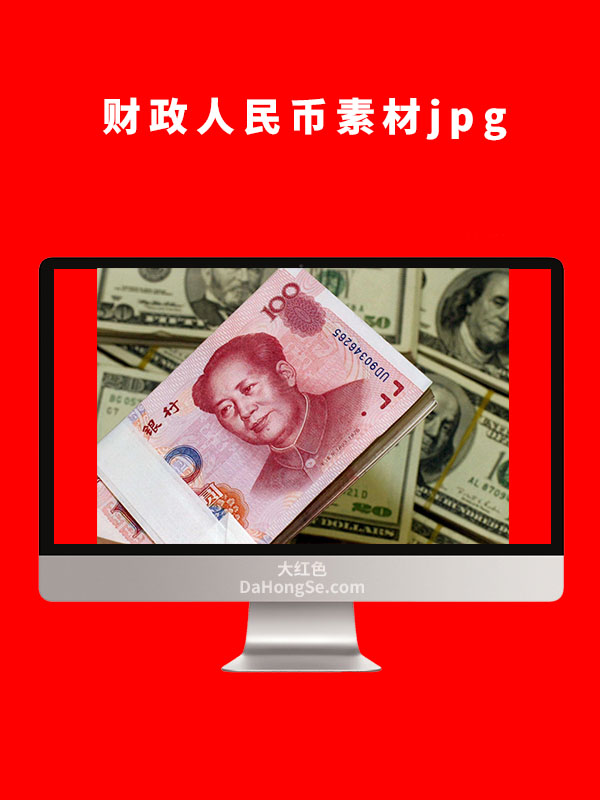 财政人民币素材图片