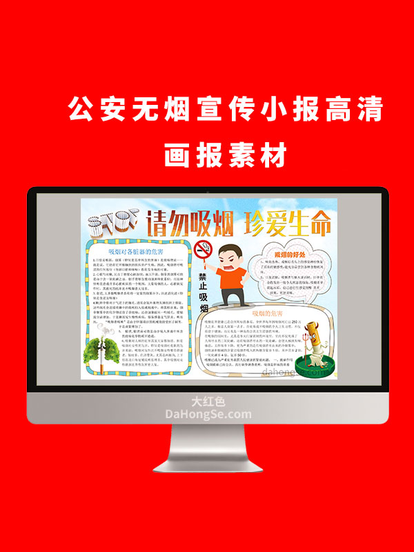 公安无烟电子小报设计高清画报素材